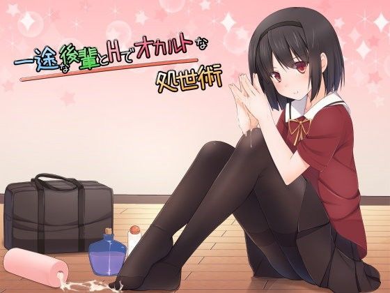 一途な後輩とHでオカルトな処世術