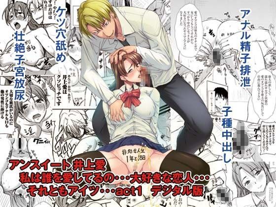 アンスイート 井上愛 私は誰を愛してるの…大好きな恋人…それともアイツ…act1