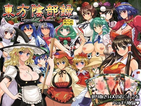 東方陰部録