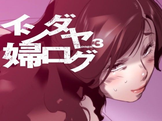 イシダヤ婦ログpage3