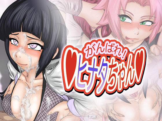 がんばれヒ×タちゃん