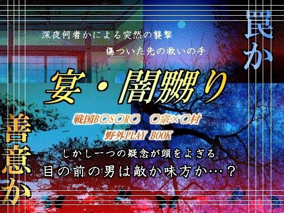 宴・闇嬲り