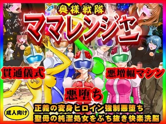 奥様戦隊ママレンジャー〜正義の変身ヒロイン強●悪堕ち！！聖母の純潔処女をぶち抜き快楽洗脳！！鬼畜逆レ●プテロを決行せよ！！