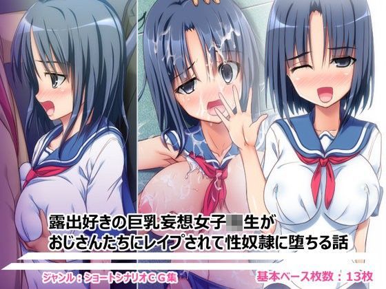 露出好きの巨乳妄想女子校生がおじさんたちにレ●プされて性奴●に堕ちる話