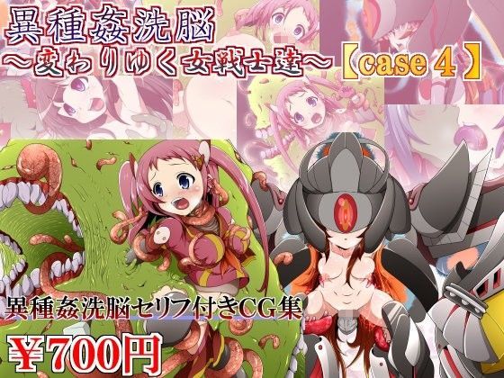 異種姦洗脳〜変わりゆく女戦士達〜【case4】