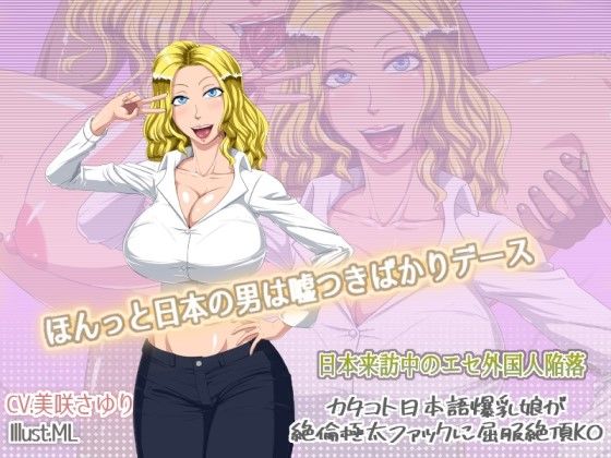 日本来訪中のエセ外国人陥落 -カタコト日本語爆乳娘が絶倫極太ファックに屈服絶頂KO-