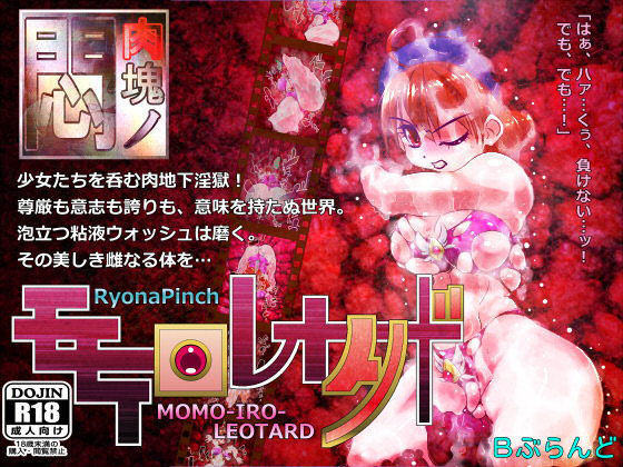 肉塊の悶5 モモイロレオタード