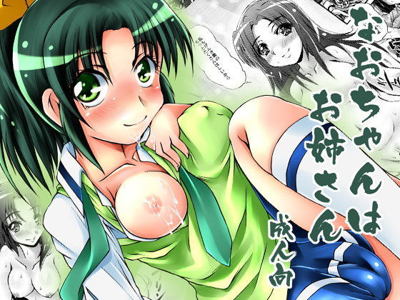 なおちゃんはお姉さん