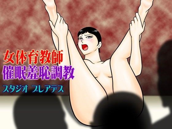 女体育教師 催●羞恥調教