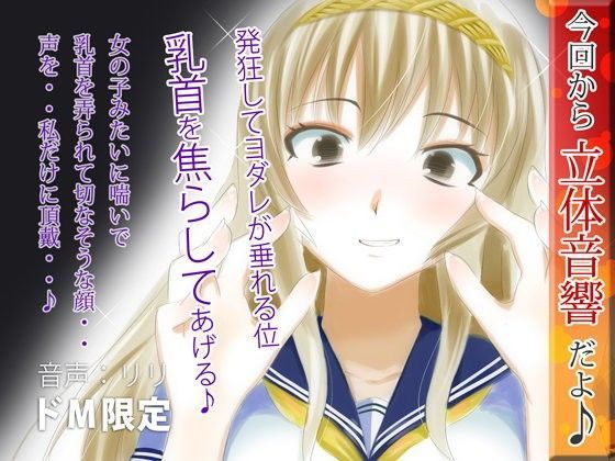 立体音響♪発狂してヨダレが垂れる位、乳首を焦らしてあげる♪