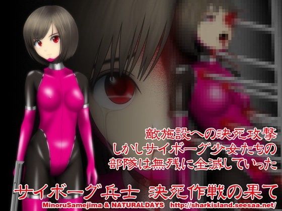 サイボーグ兵士 決死作戦の果て