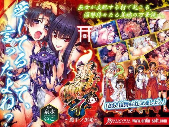 巫女喰イ〜魔手ノ黒箱〜