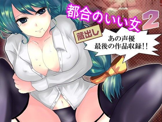 都合のいい女2 蔵出し〜あの声優最後の作品収録！！