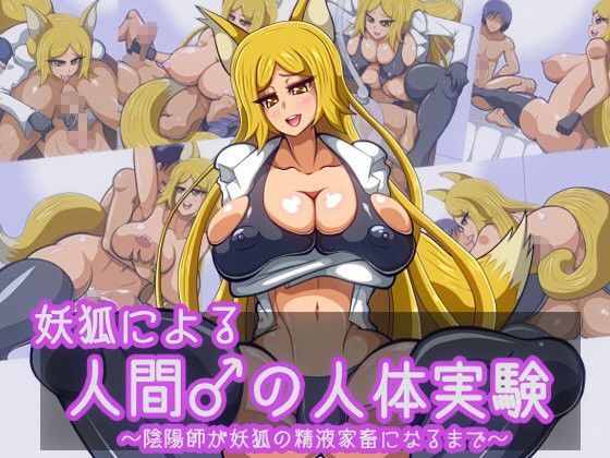 妖狐による人間♂の人体実験〜陰陽師が妖狐の精液家畜になるまで〜
