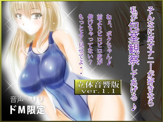 立体音響♪そんなに皮オナニーが好きなら私が包茎観察してあげる♪