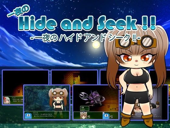 一夜の Hide and Seek ！！
