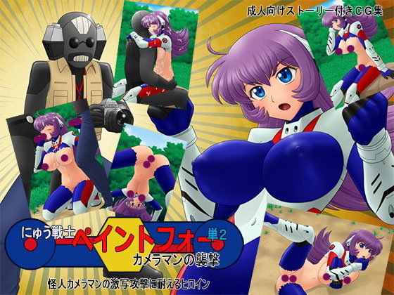 にゅう戦士ペイントフォー 単2