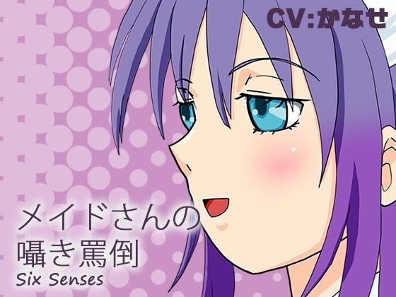 メイドさんの囁き罵倒