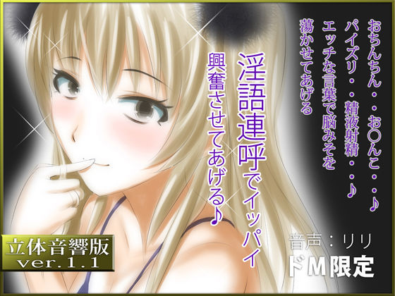 立体音響♪淫語連呼でイッパイ興奮させてあげる♪