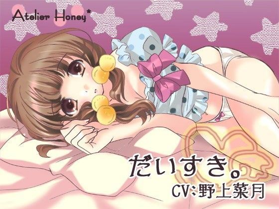 だいすき。〜可愛い妹のえっちなひみつ〜