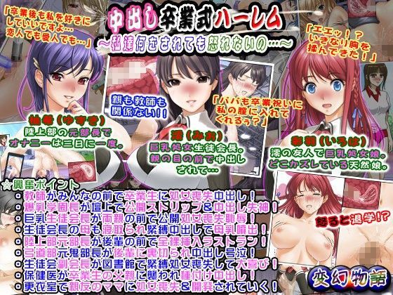 中出し卒業式ハーレム〜私達何をされても怒れないの…〜