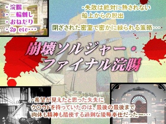 崩壊ソルジャー・ファイナル浣腸