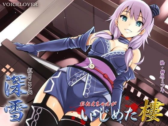 いじめた樓 深雪