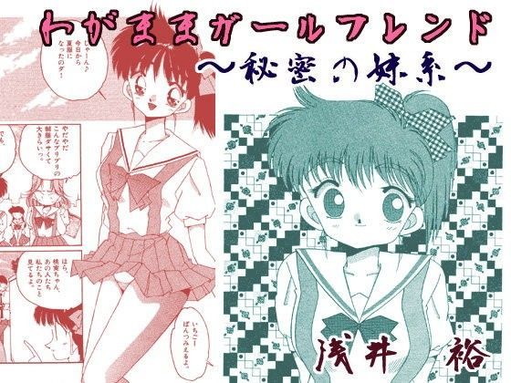 わがままガールフレンド〜秘密の妹系〜