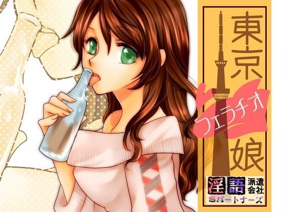 東京フェラチオ娘