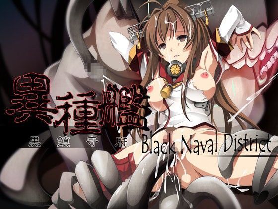 異種艦 - 黒鎮守府 -