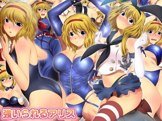 強いられるアリス