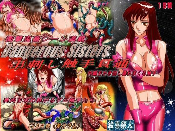 Dangerous Sisters 串刺し・触手貫通