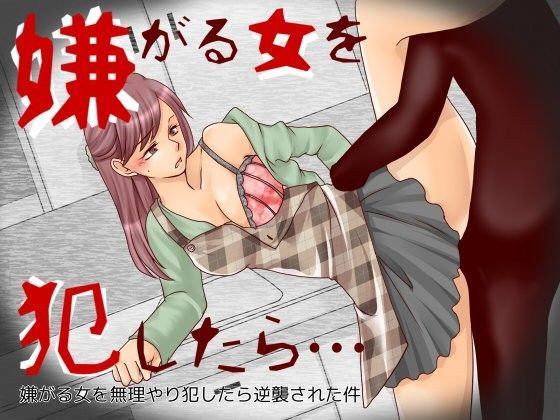 嫌がる女を無理やり犯したら逆襲された件