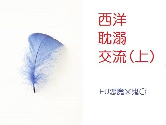 西洋耽溺交流（上）