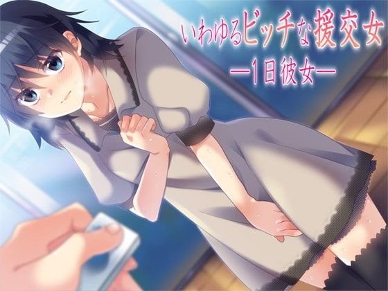 いわゆるビッチな援交女 ―1日彼女―