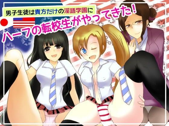 男子生徒は貴方だけの淫語学園にハーフの転校生がやってきた！