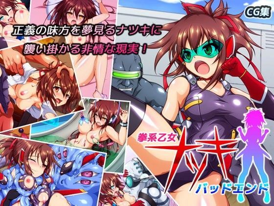 拳系乙女ナツキ バッドエンド