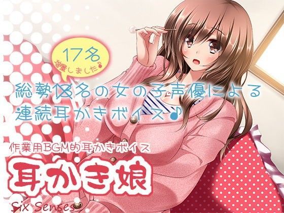 作業用BGM的耳かきボイス 耳かき娘