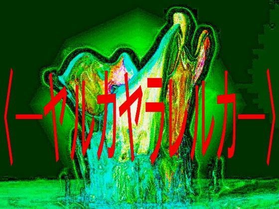 音声作品版・ヤルカヤラレルカ