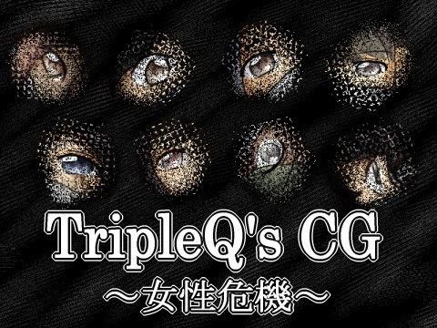 TripleQ’sCG〜女性危機〜