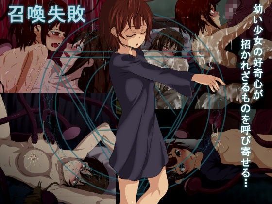 召喚失敗