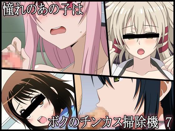 憧れのあの子はボクのチンカス掃除機-7