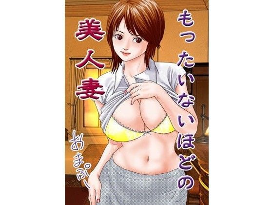 ノベルもったいないほどの美人妻