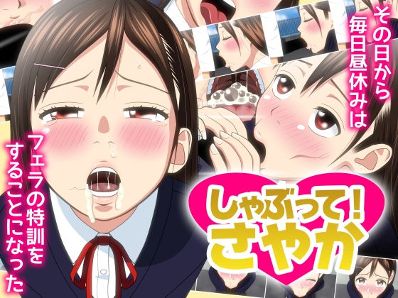 しゃぶって！ さやか