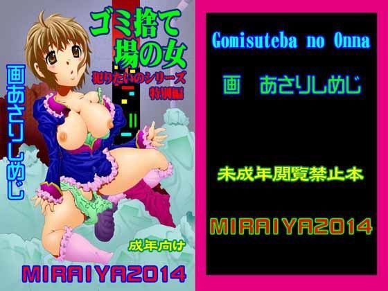ゴミ捨て場の女