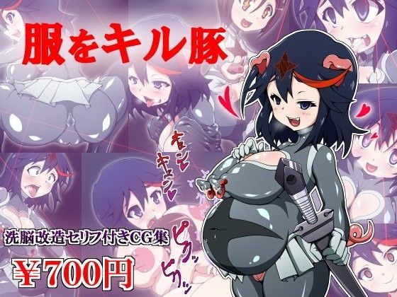 服をキル豚