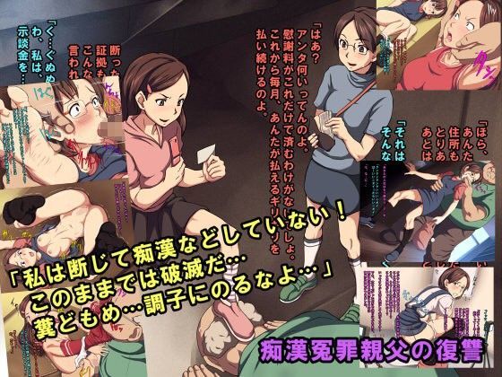 痴●冤罪親父の復讐