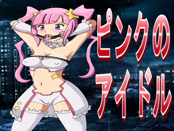 ピンクのアイドル