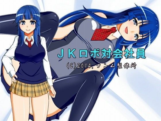 JKロボ対会社員