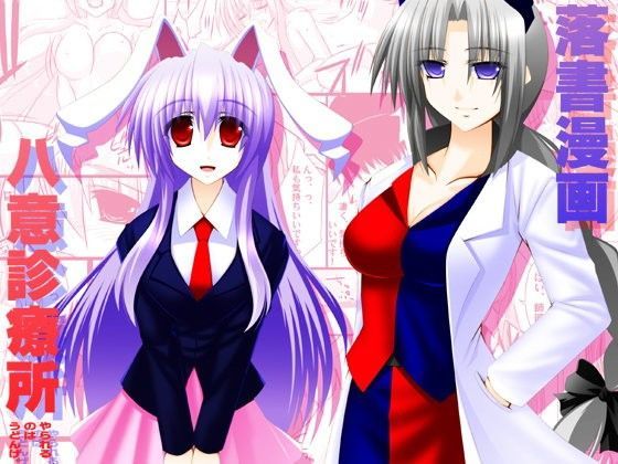 落書漫画八意診療所